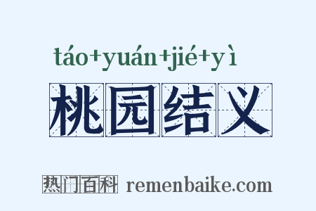桃园结义是什么意思的图片